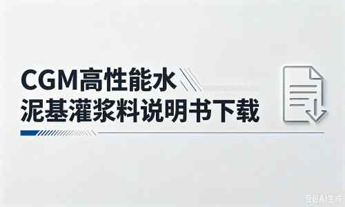 张沟镇厂家：CGM高性能水泥基灌浆料说明书PDF（纯白无LOGO）